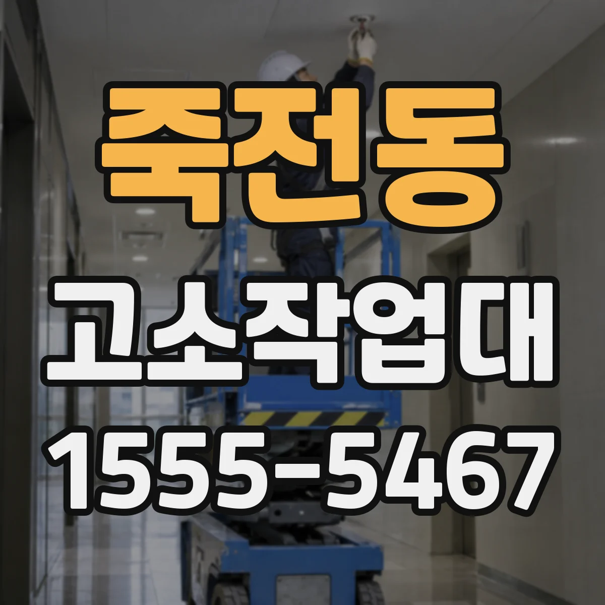 죽전동 고소작업대