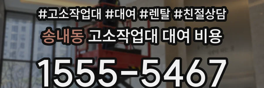 송내동 고소작업대 대여 비용