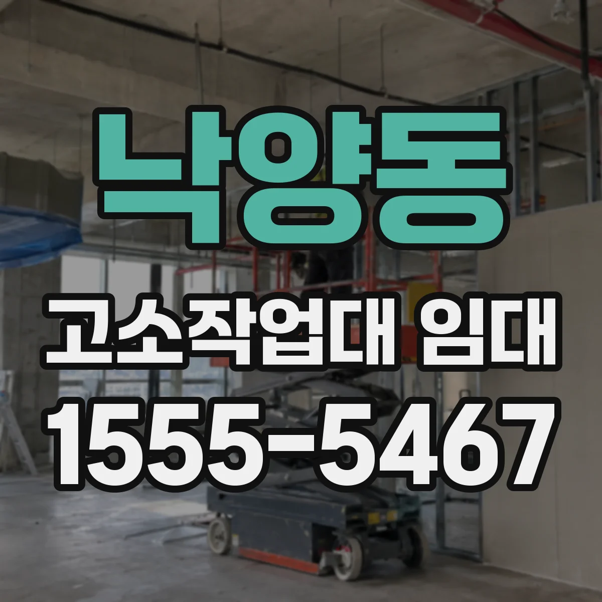 낙양동 고소작업대 임대