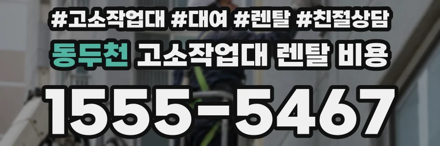 동두천 고소작업대 렌탈 비용