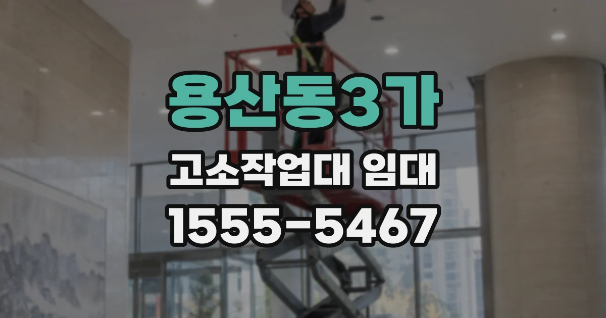 용산동3가 고소작업대 임대