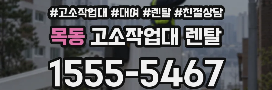 목동 고소작업대 렌탈