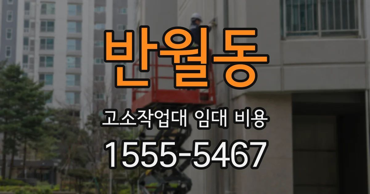 반월동 고소작업대 임대 비용