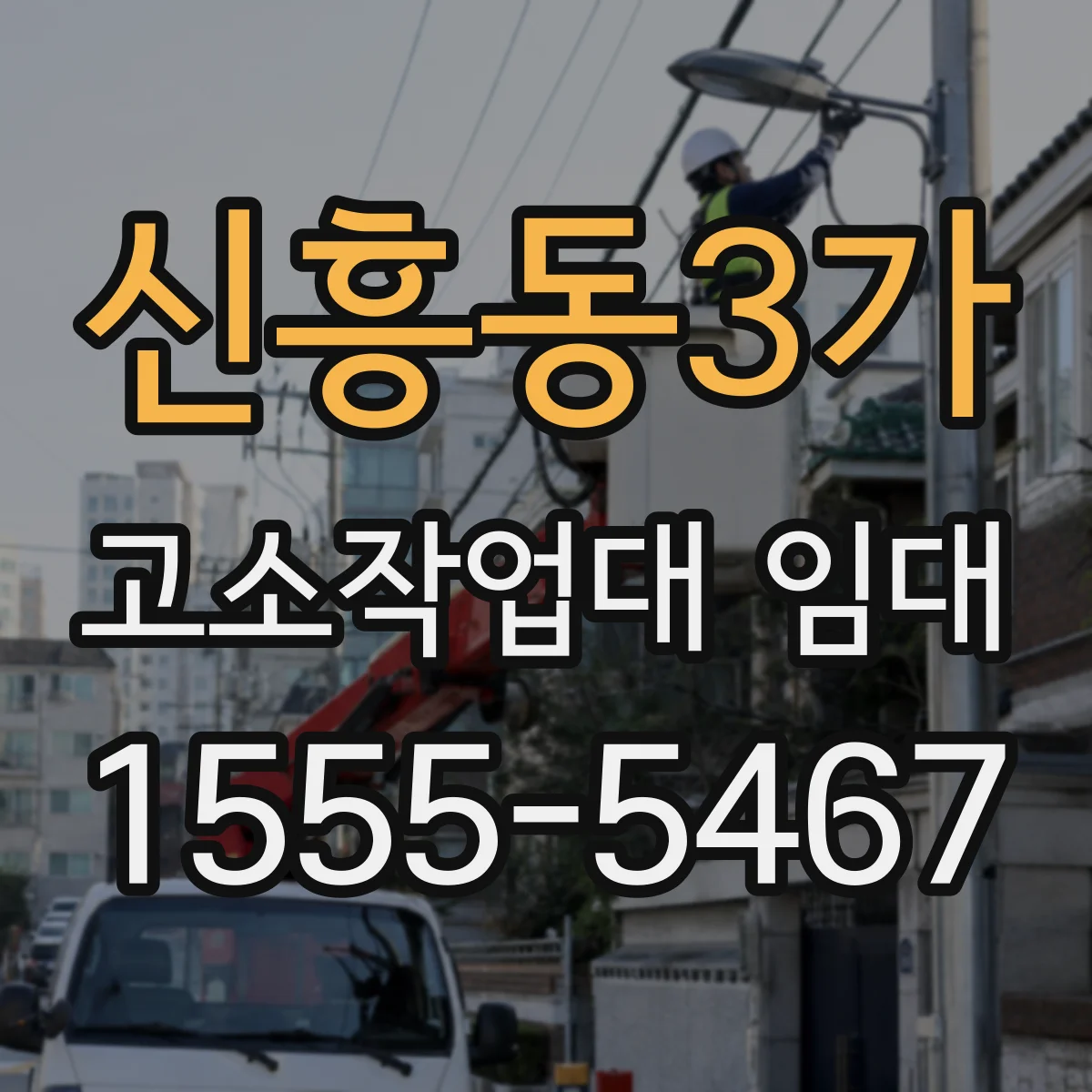 신흥동3가 고소작업대 임대