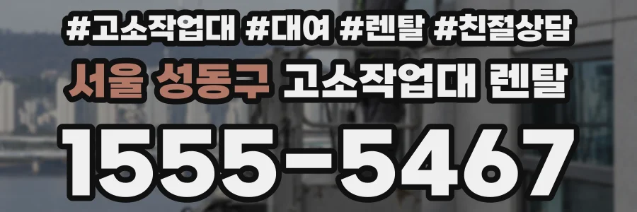 서울 성동구 고소작업대 렌탈