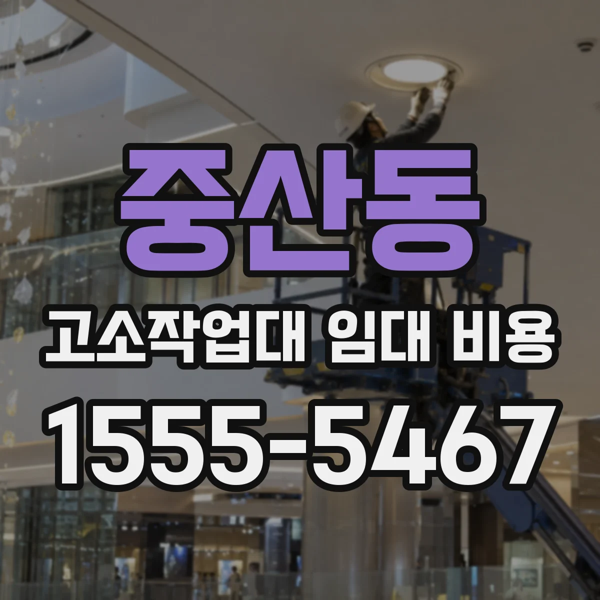 중산동 고소작업대 임대 비용