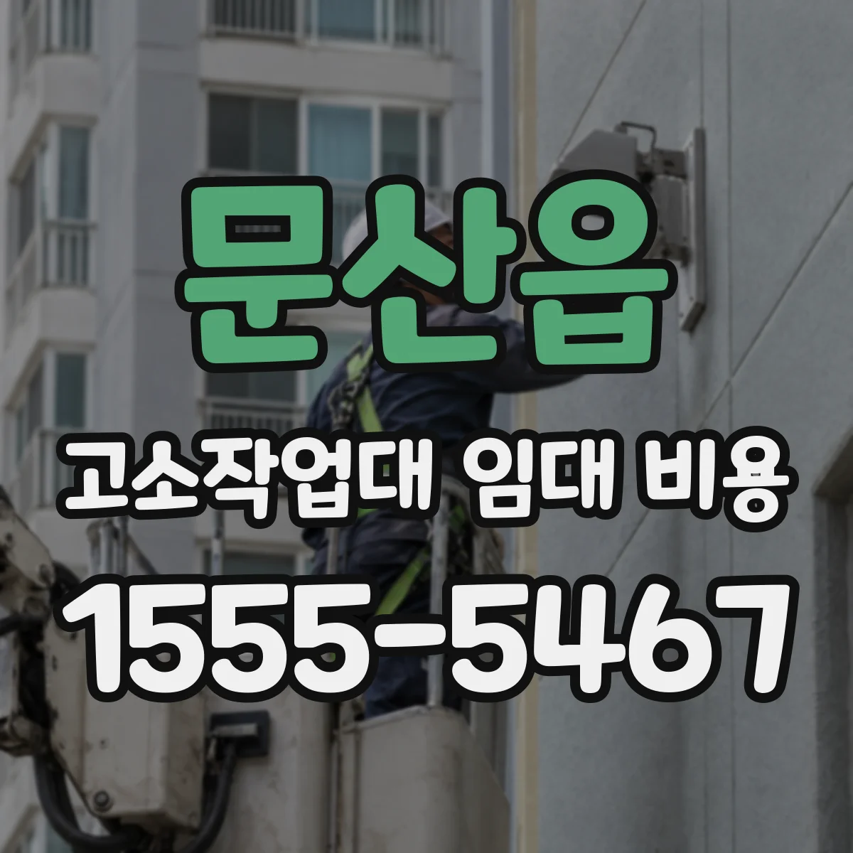 문산읍 고소작업대 임대 비용