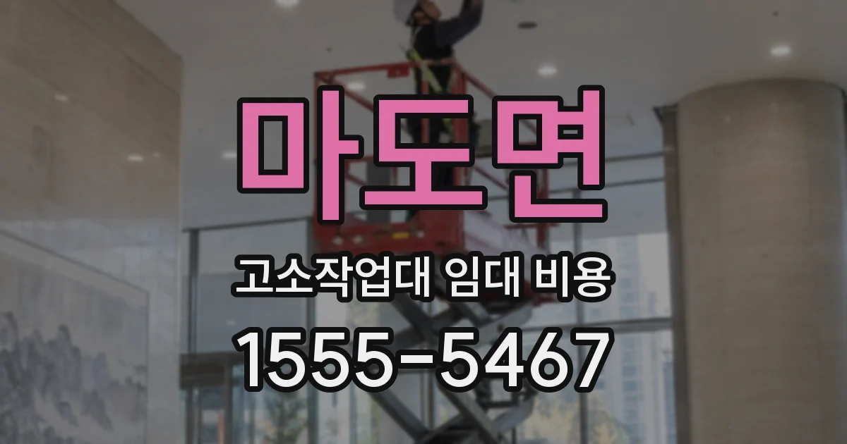 마도면 고소작업대 임대 비용