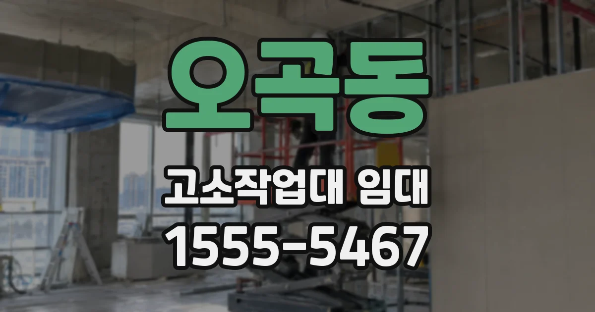 오곡동 고소작업대 임대