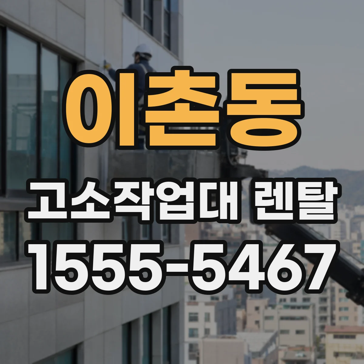 이촌동 고소작업대 렌탈