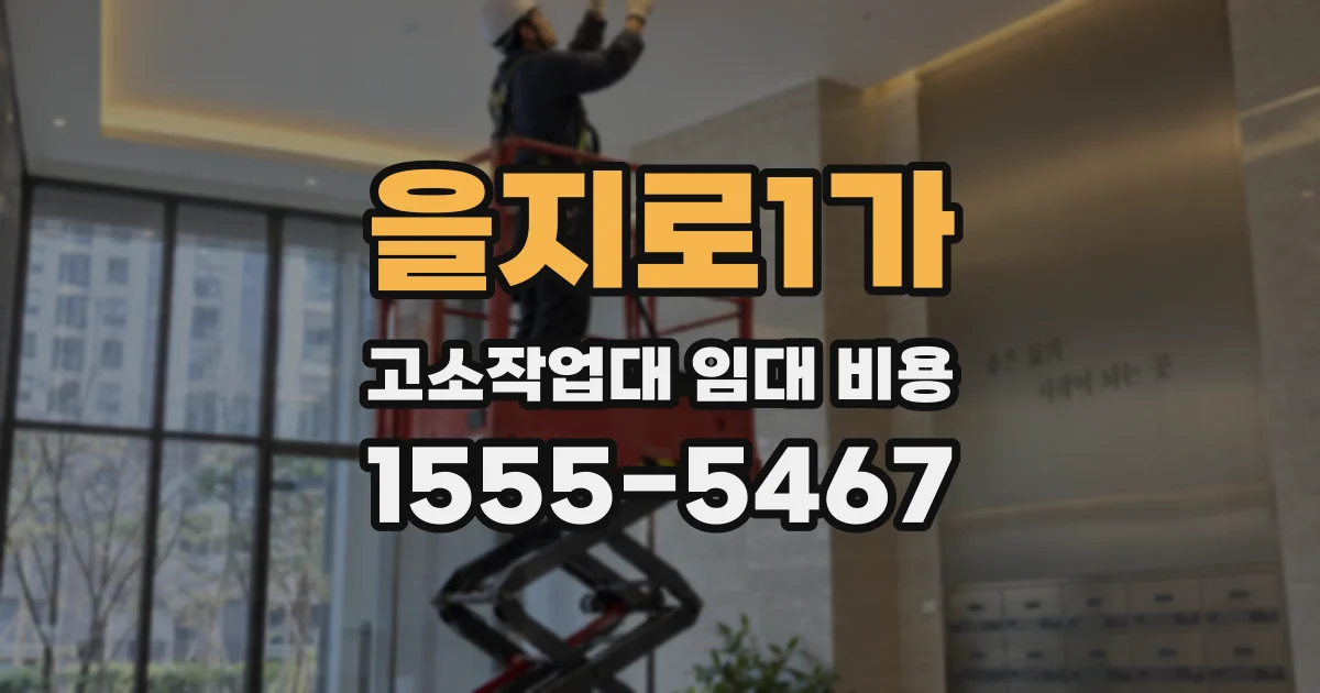 을지로1가 고소작업대 임대 비용