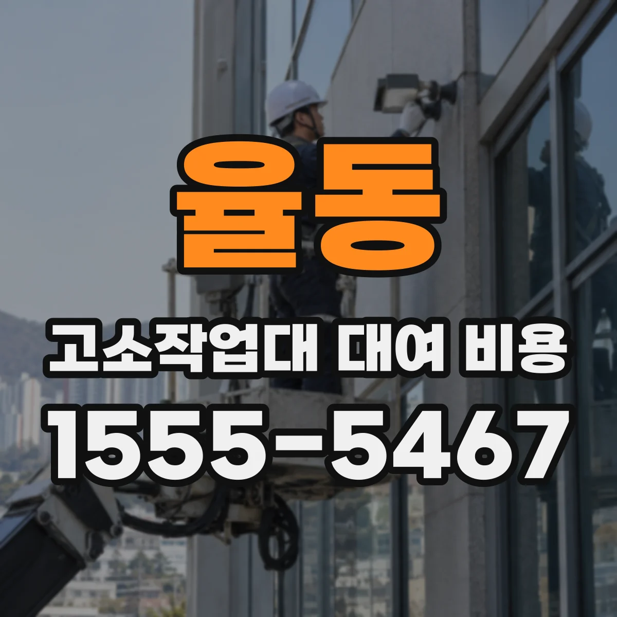 율동 고소작업대 대여 비용