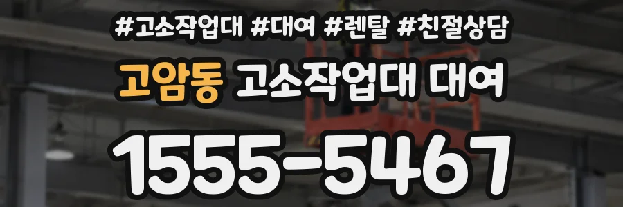 고암동 고소작업대 대여