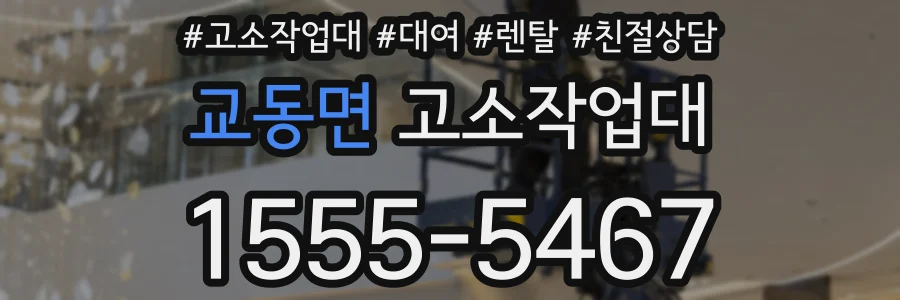 교동면 고소작업대
