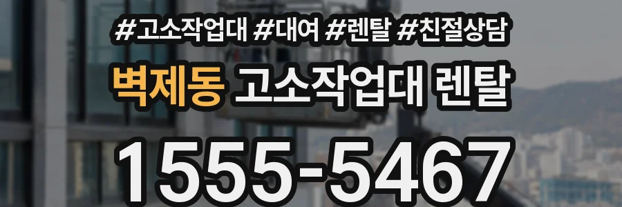 벽제동 고소작업대 렌탈