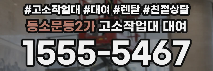 동소문동2가 고소작업대 대여