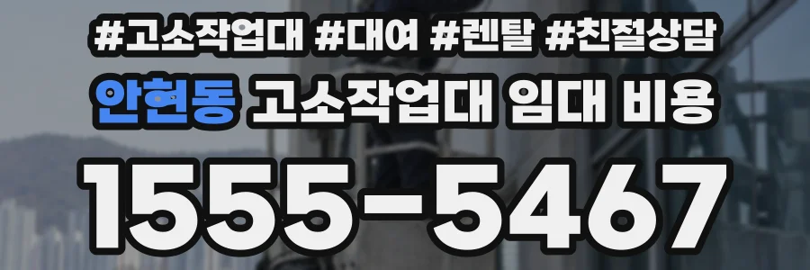 안현동 고소작업대 임대 비용