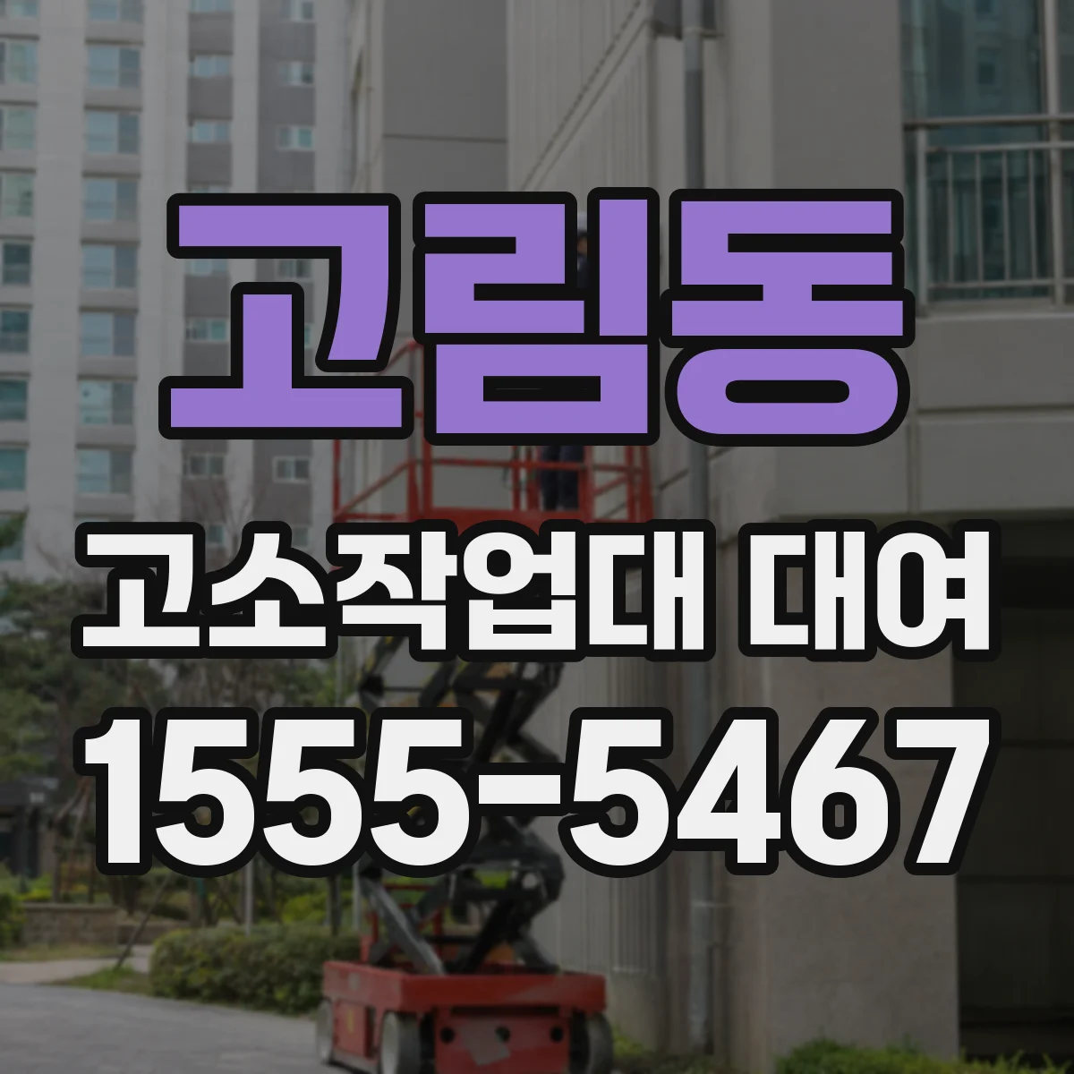 고림동 고소작업대 대여