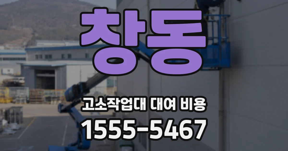창동 고소작업대 대여 비용