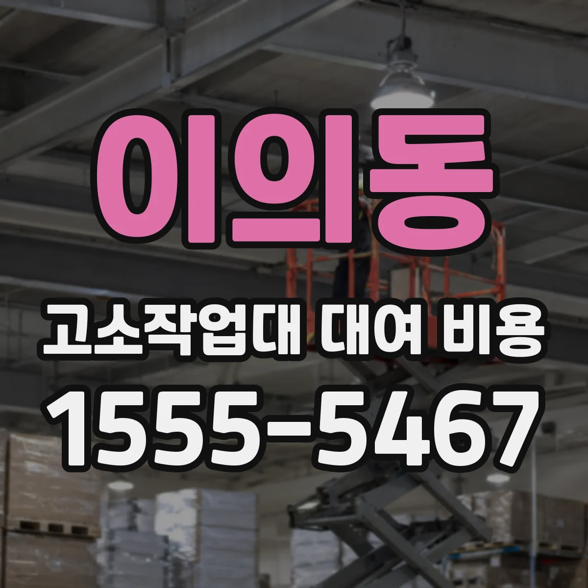 이의동 고소작업대 대여 비용