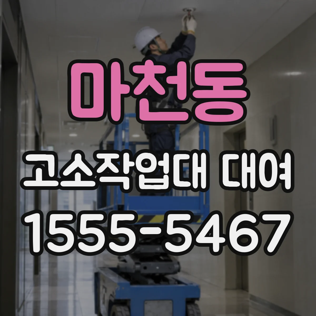 마천동 고소작업대 대여