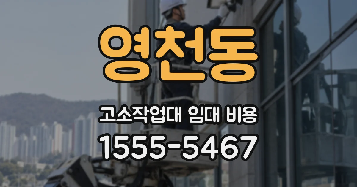 영천동 고소작업대 임대 비용