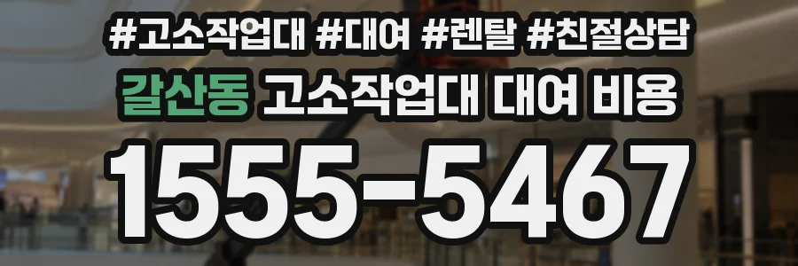 갈산동 고소작업대 대여 비용