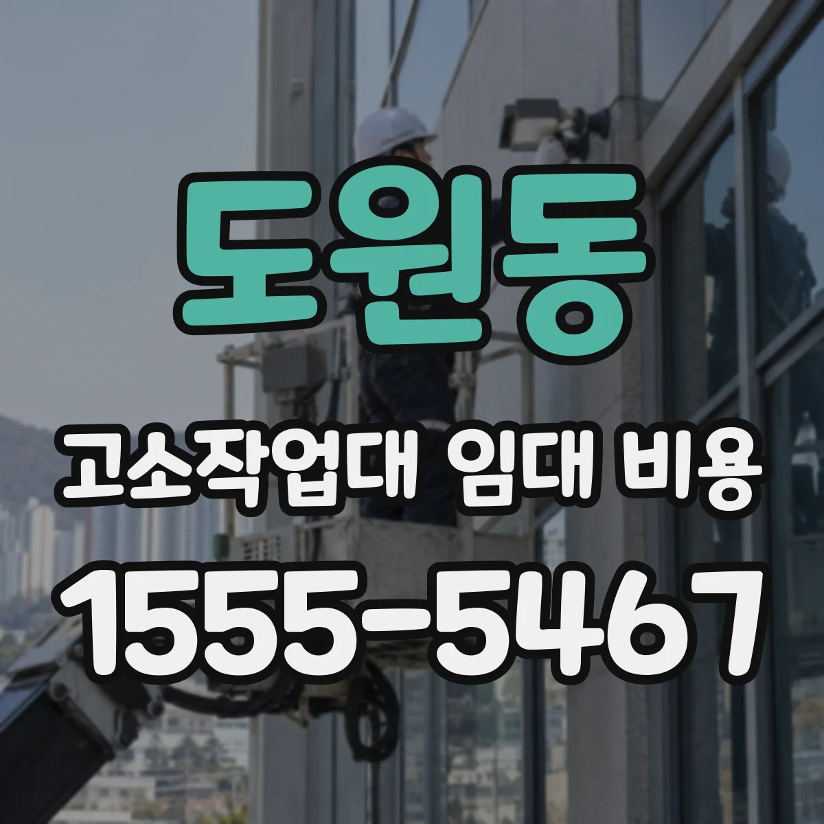 도원동 고소작업대 임대 비용