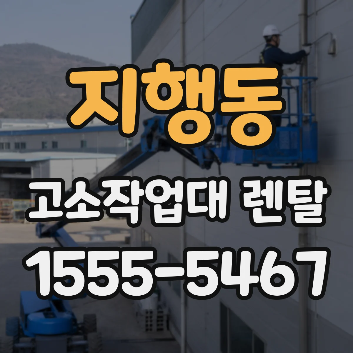 지행동 고소작업대 렌탈