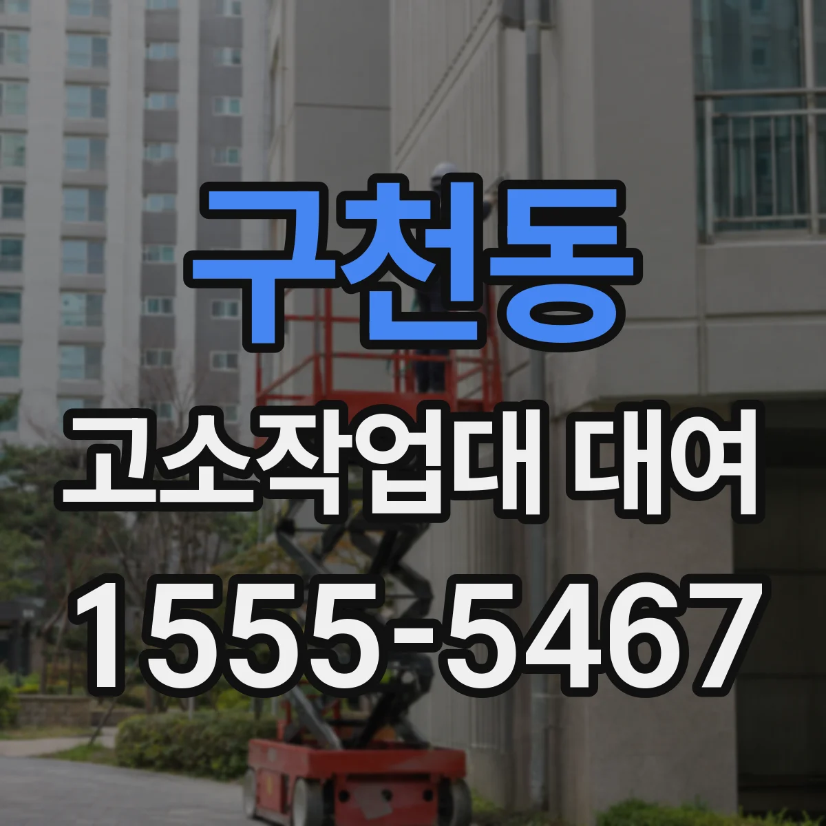 구천동 고소작업대 대여