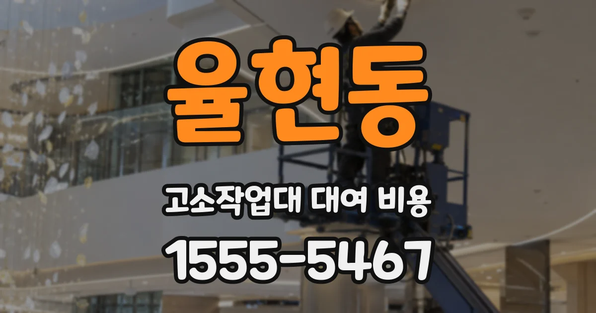 율현동 고소작업대 대여 비용