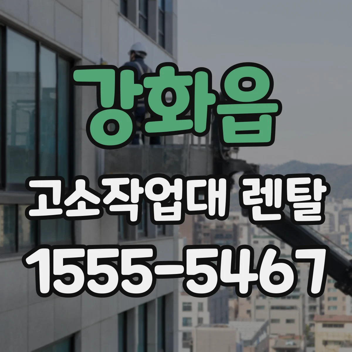 강화읍 고소작업대 렌탈