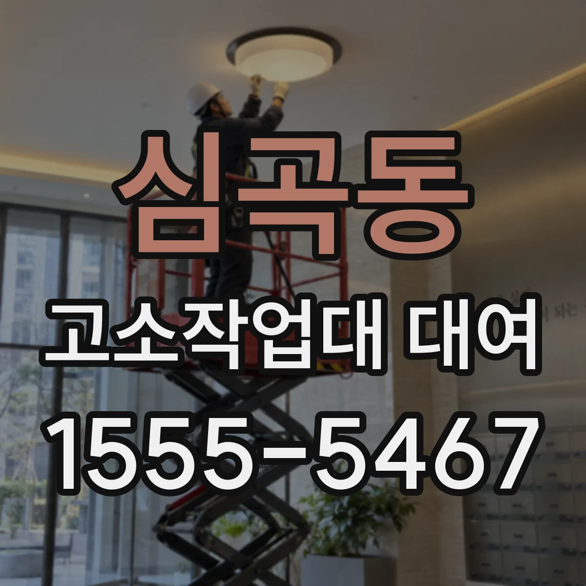 심곡동 고소작업대 대여