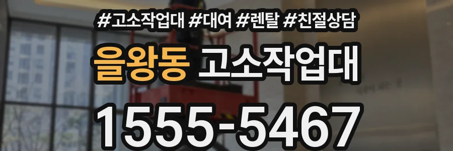 을왕동 고소작업대