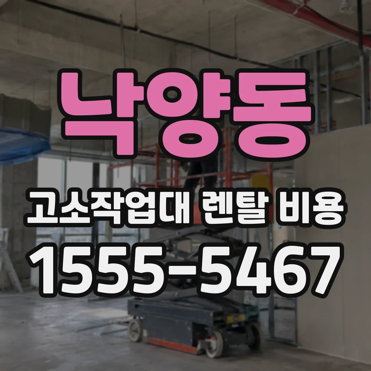 낙양동 고소작업대 렌탈 비용