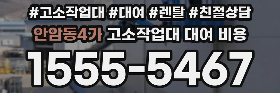 안암동4가 고소작업대 대여 비용