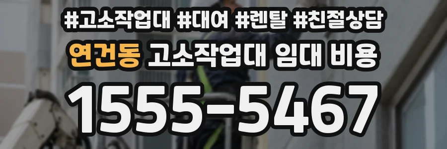 연건동 고소작업대 임대 비용