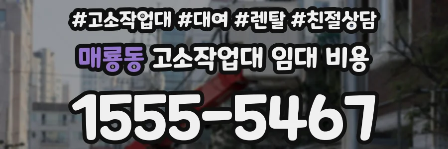 매룡동 고소작업대 임대 비용