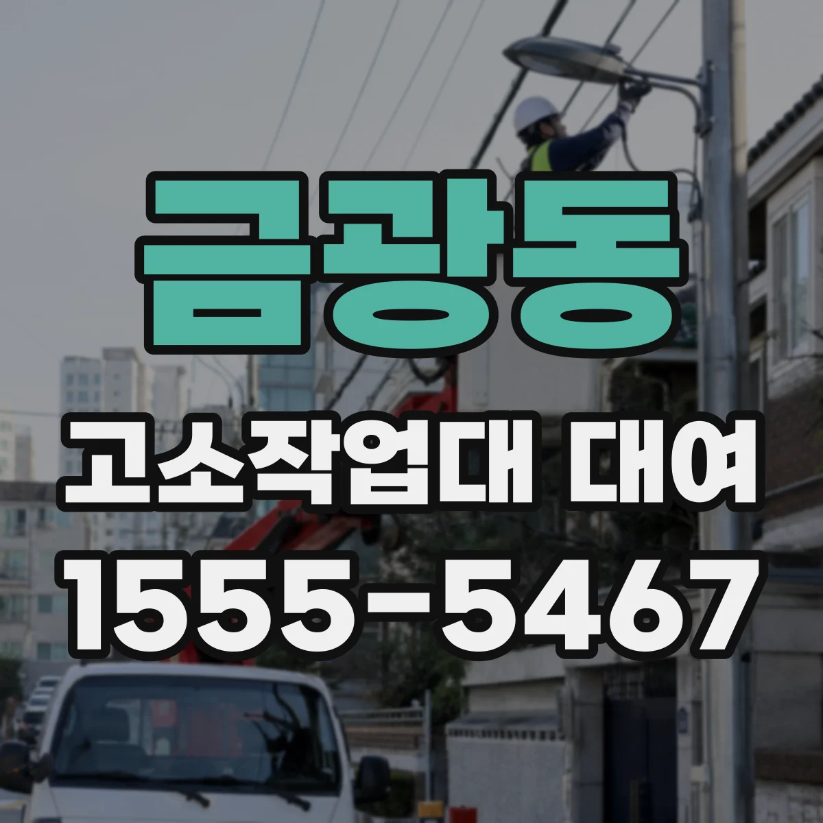 금광동 고소작업대 대여