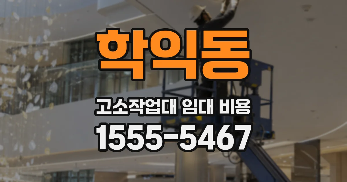 학익동 고소작업대 임대 비용