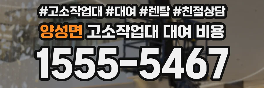 양성면 고소작업대 대여 비용