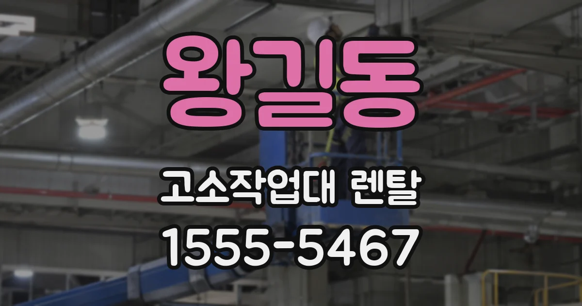 왕길동 고소작업대 렌탈