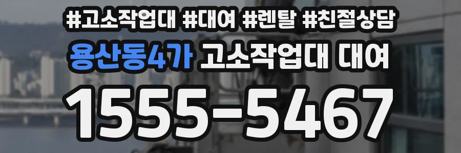 용산동4가 고소작업대 대여