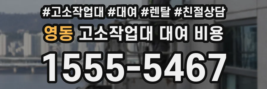 영동 고소작업대 대여 비용