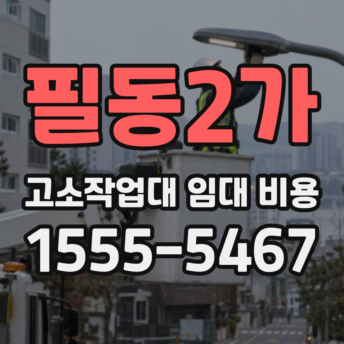 필동2가 고소작업대 임대 비용