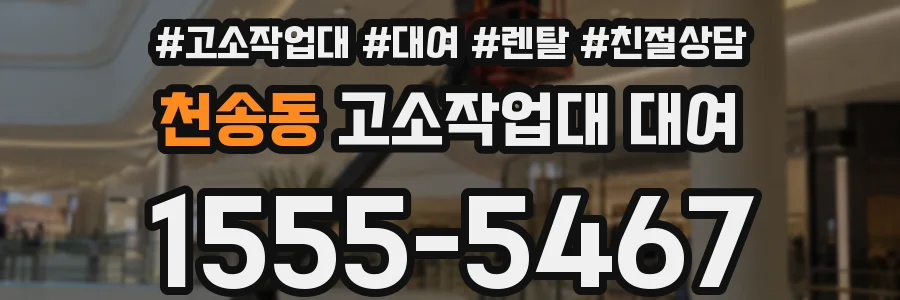 천송동 고소작업대 대여