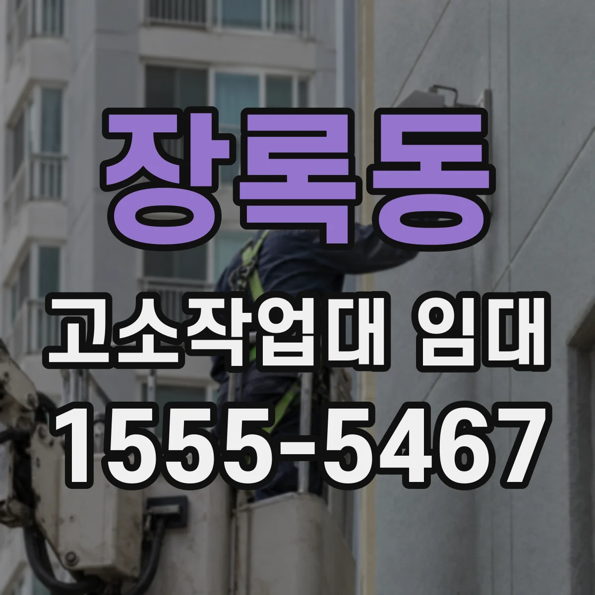 장록동 고소작업대 임대