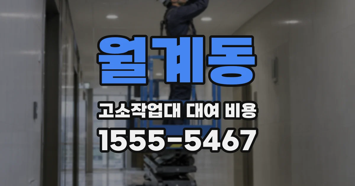 월계동 고소작업대 대여 비용