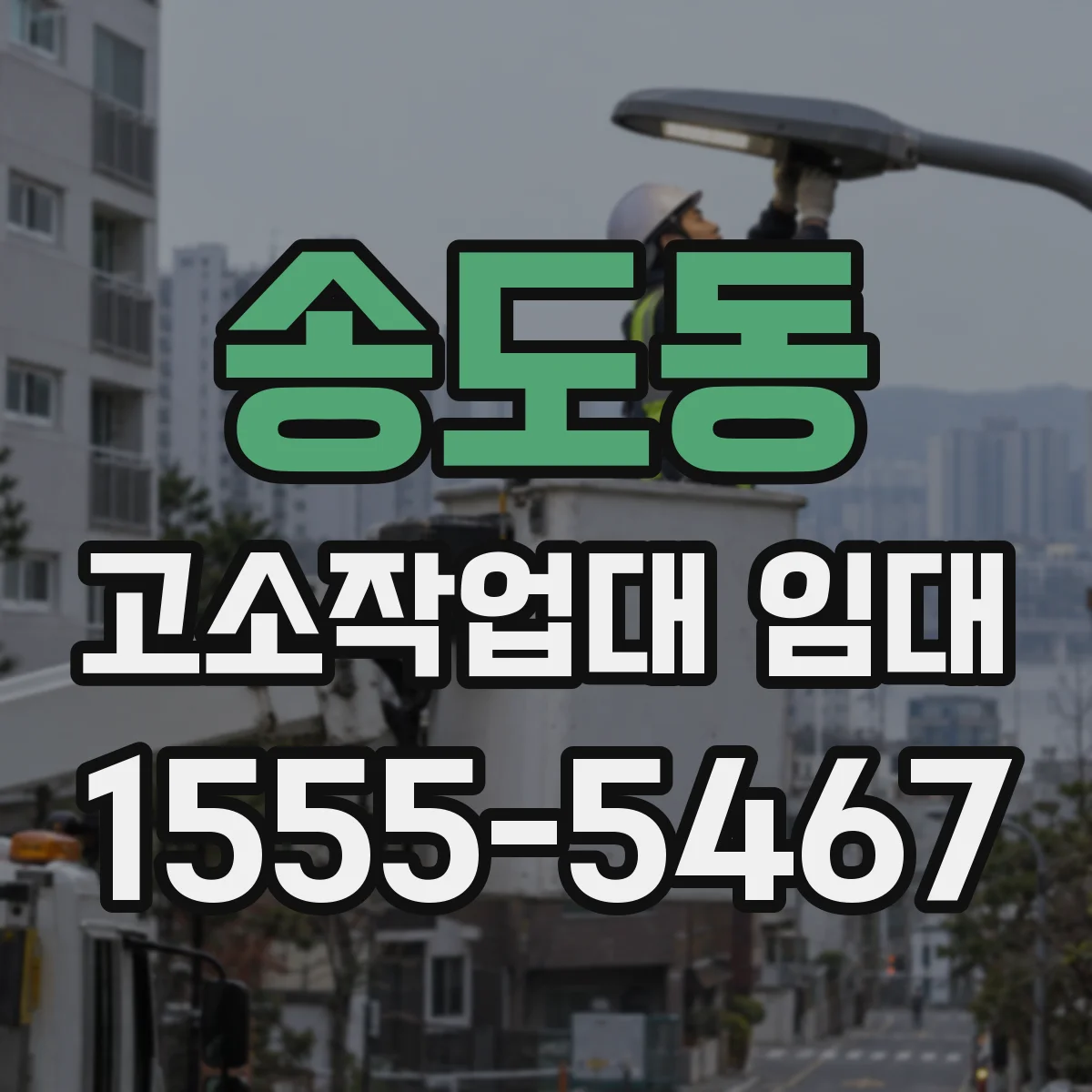 송도동 고소작업대 임대