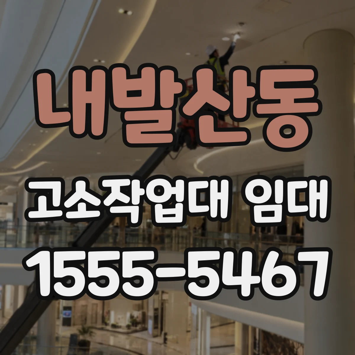내발산동 고소작업대 임대